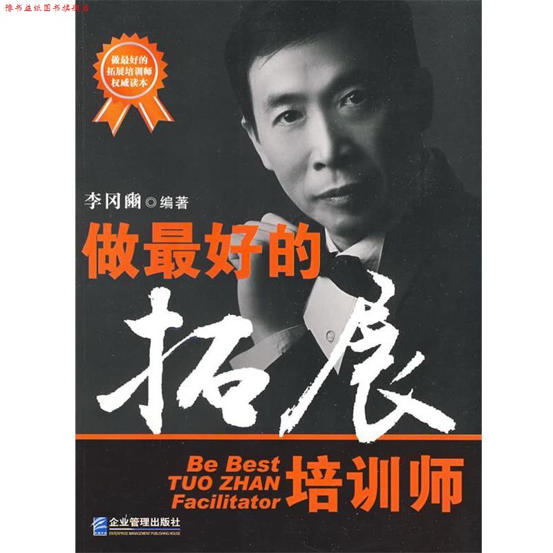 【正版书】 做的拓展培训师 李冈豳　编著 企业管理出版社
