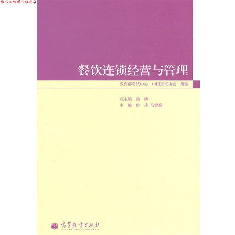 【正版书】 餐饮连锁经营与管理 马健鹰 侯兵,马健鹰 主编 高等教育出版社