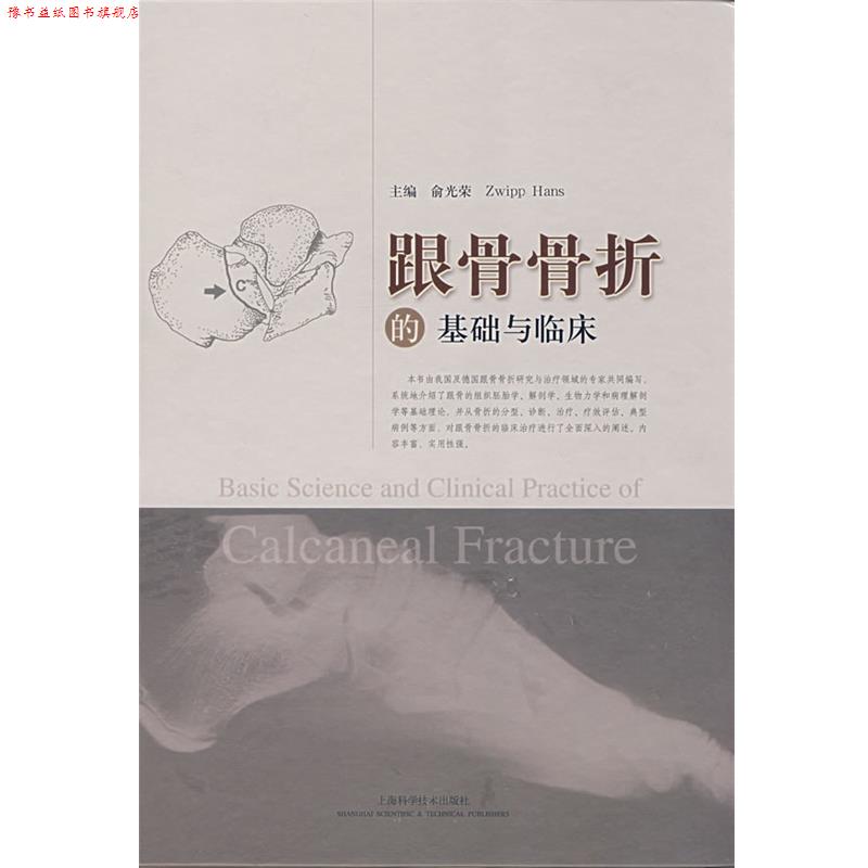 【正版书】 跟骨骨折的基础与临床 俞光荣 等主编 上海科学技术出版社