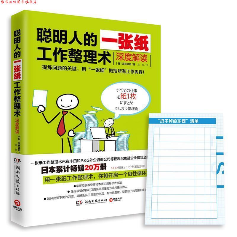 【正版书】 聪明人的一张纸工作整理术 高桥政史 湖南文艺出版社