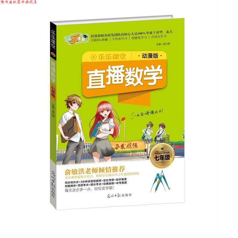 【正版书】 2018乐乐课堂:直播数学 孟凡丽 编 光明日报出版社