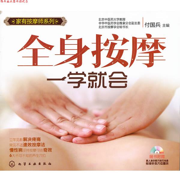 【正版书】 家有按摩师系列--全身按摩一学就会 付国兵 主编 化学工业出版社