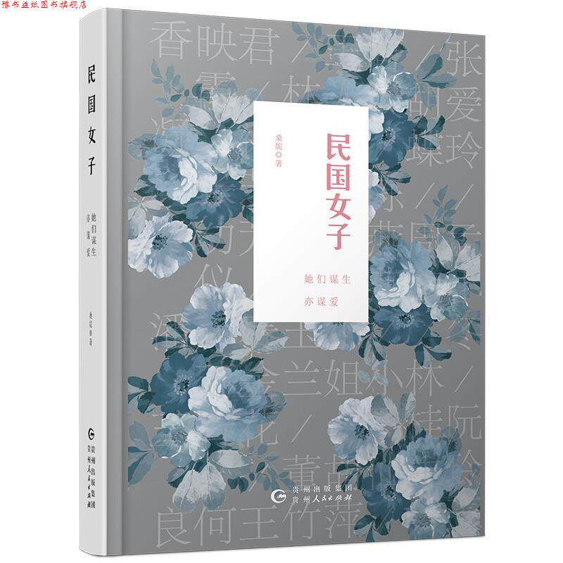 【正版书】 民国女子 : 她们谋生亦谋爱 桑妮 贵州人民出版社