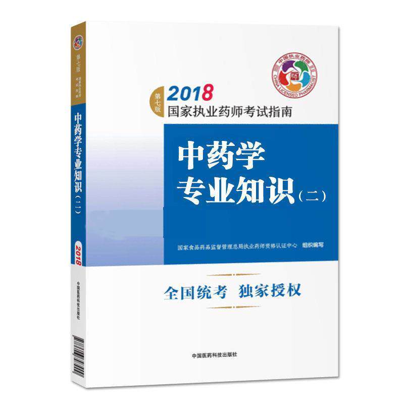 【正版书】 2018国家执业药师考试指南中药学 中药学专业知识二 国家食品药品监督管理总局执业药师资格认证中心 著 中国医药科技