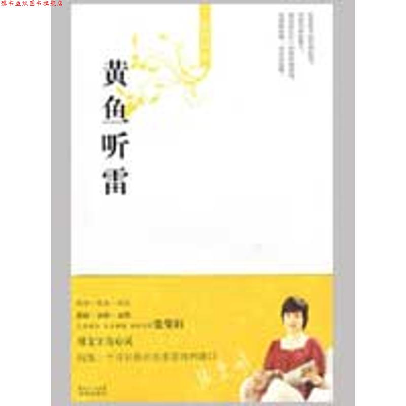 【正版书】 黄鱼听雷 张曼娟 著 花城出版社