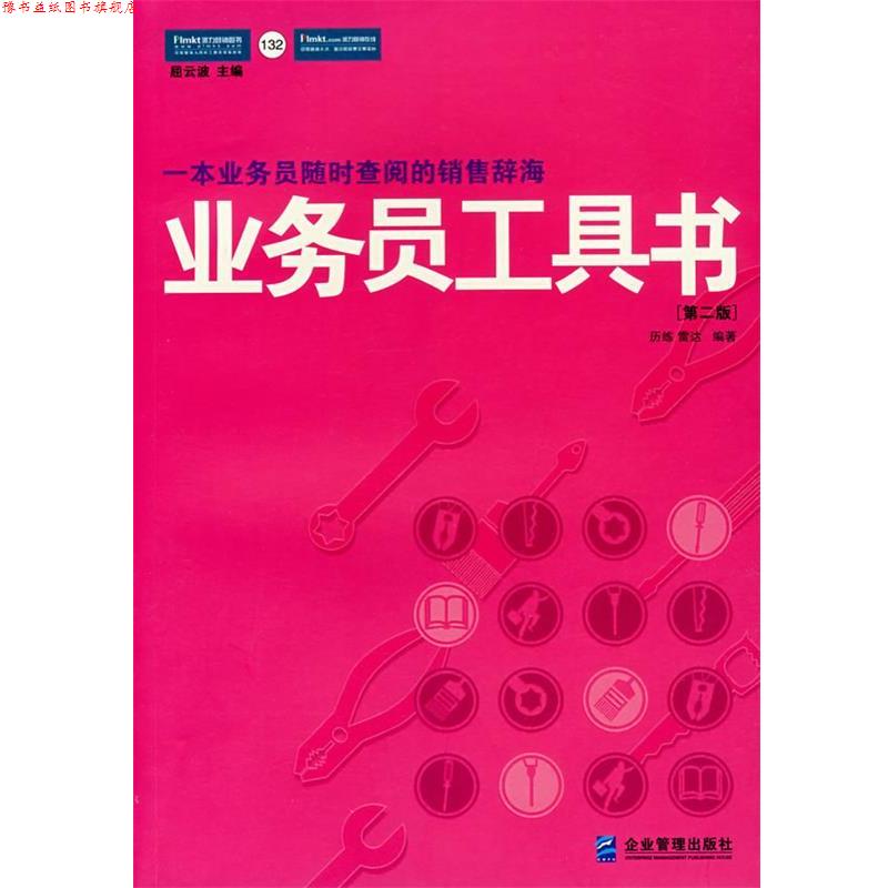【正版书】 业务员工具书:一线销售人员实用工作手册 历练,雷达 著 企业管理出版社