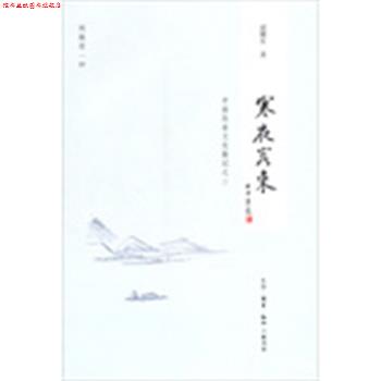 【正版书】 寒夜客来 逯耀东 著 生活·读书·新知三联书店