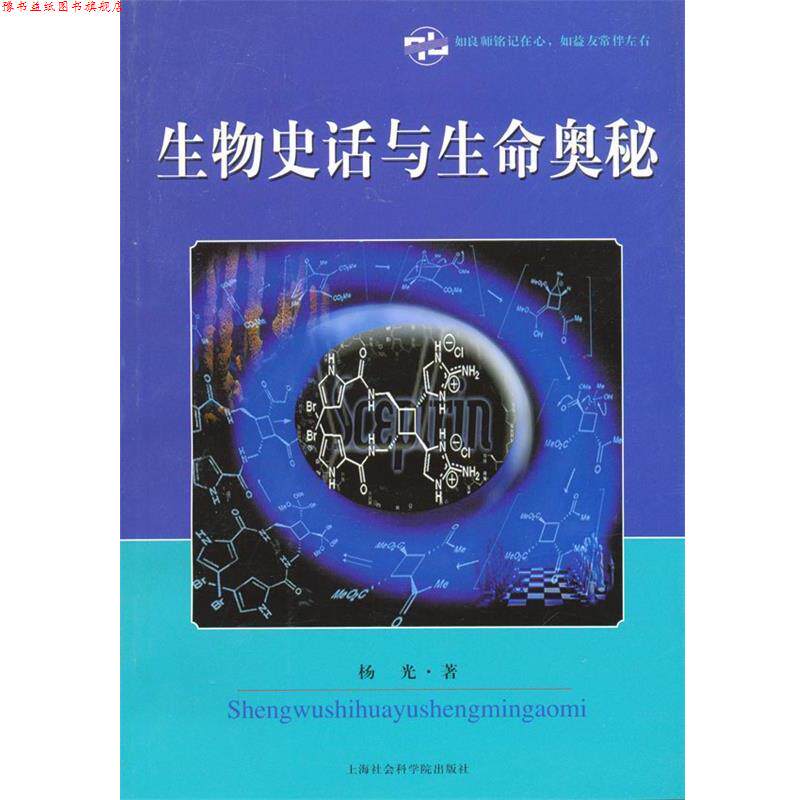 【正版书】 生物史话与生命奥秘 杨光 著 上海社会科学院出版社