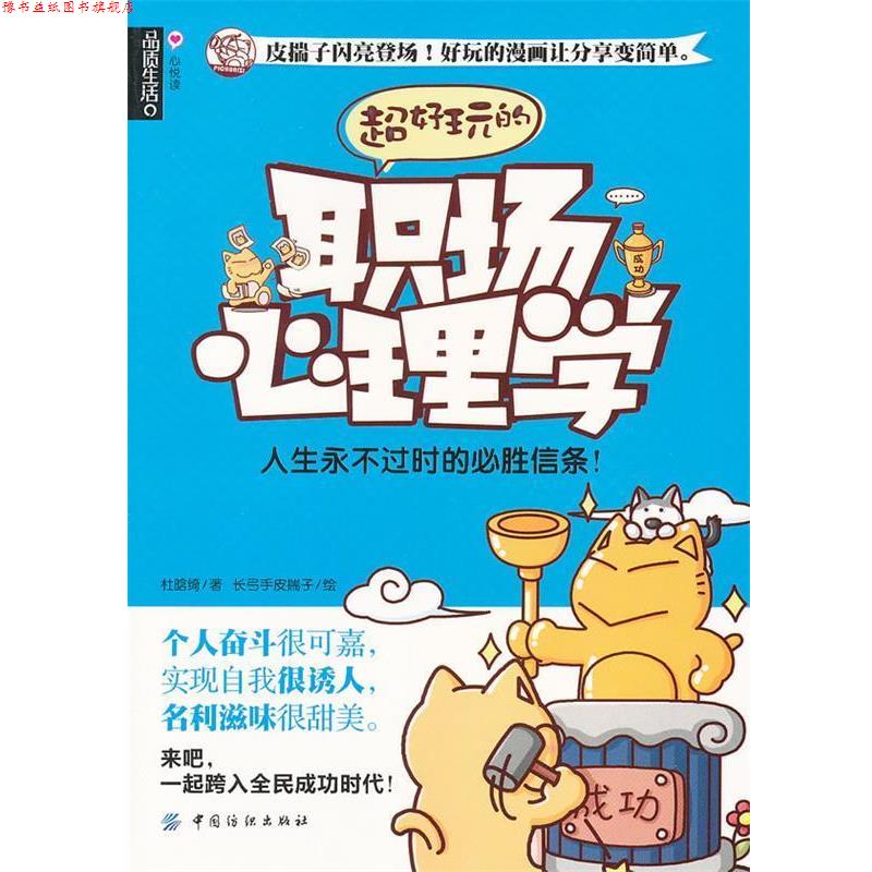 【正版书】 品质生活:心悦读 超好玩的职场心理学 杜晗绮 著,长弓手皮揣子 绘 中国纺织出版社