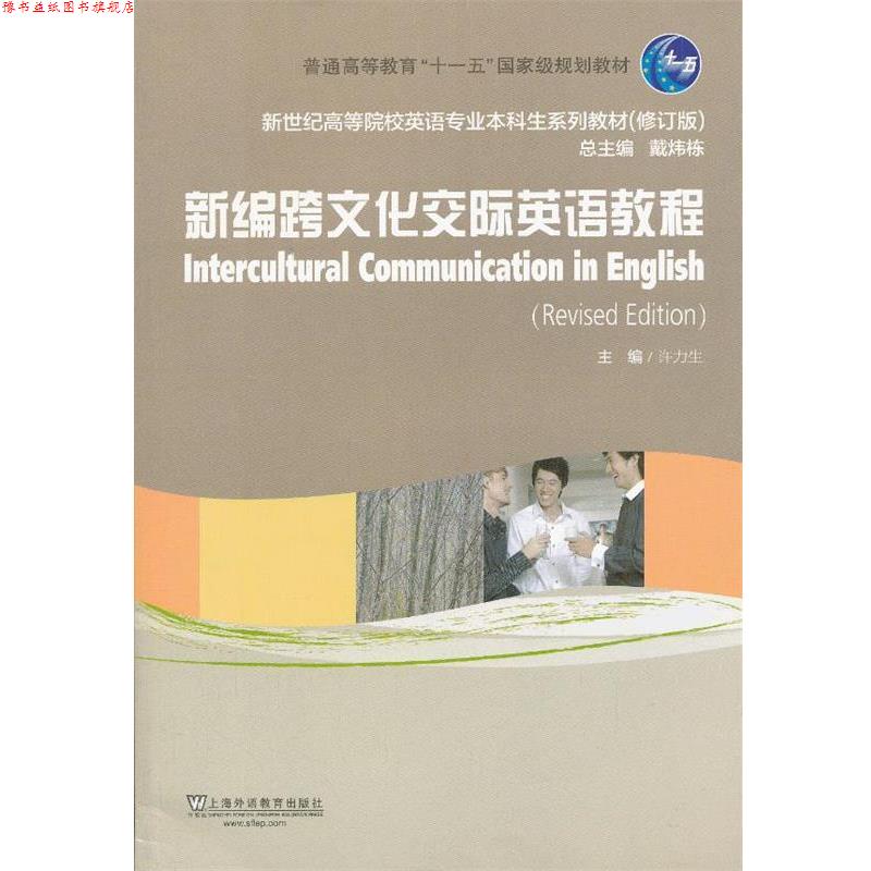 【正版书】 新世纪高等院校英语专业本科生教材:新编跨文化交际英语教程 许力生 编 上海外语教育出版社