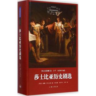 【正版书】 莎士比亚历史剧选 (英)威廉·莎士比亚 著,朱生豪,吴兴华,方平 译 上海三联书店