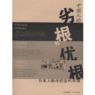 【正版书】 中国人的劣根和优根 (日)内山完造,(日)渡边秀方,(日)原惣兵卫 著,尤炳圻,高明,吴藻溪 译 江西人民出版社