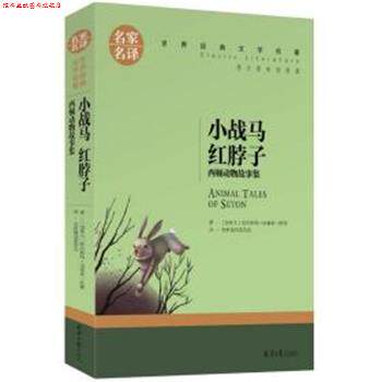 【正版书】 小战马 红脖子. 欧内斯特·汤普森·西顿 北京日报出版社