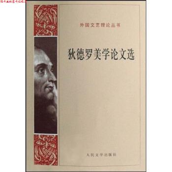 【正版书】 狄德罗美学文选 狄德罗,张冠尧,桂裕芳 著 人民文学出版社