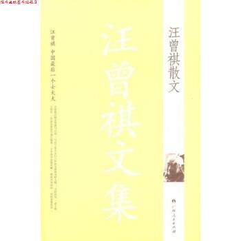 【正版书】 汪曾祺文集:汪曾祺散文 汪曾祺 著 广西人民出版社