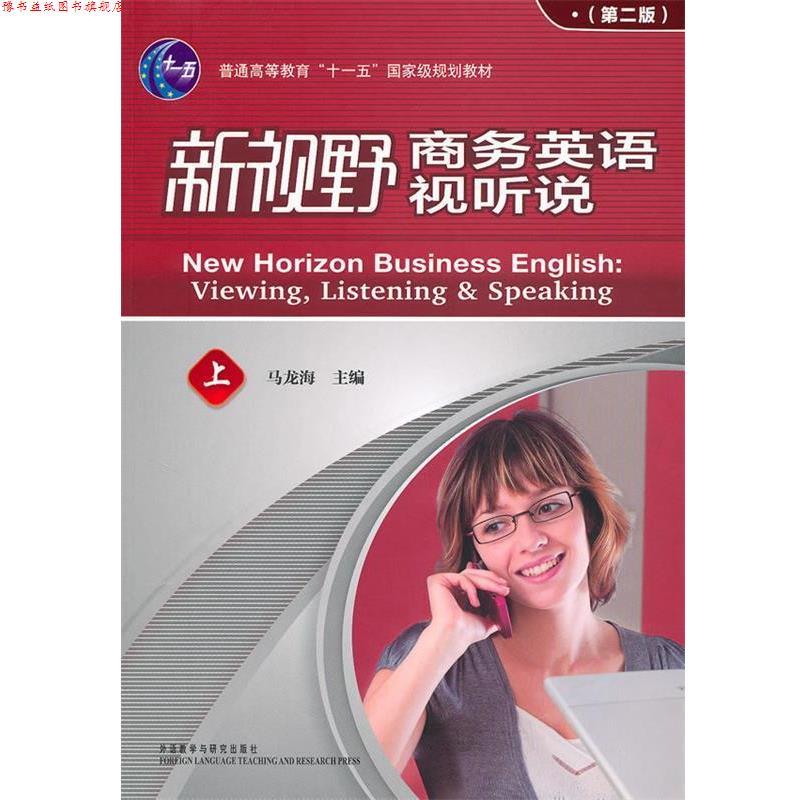 【正版书】 新视野商务英语视听说上 马龙海　主编,马龙海　等编 外语教学与研究出版社