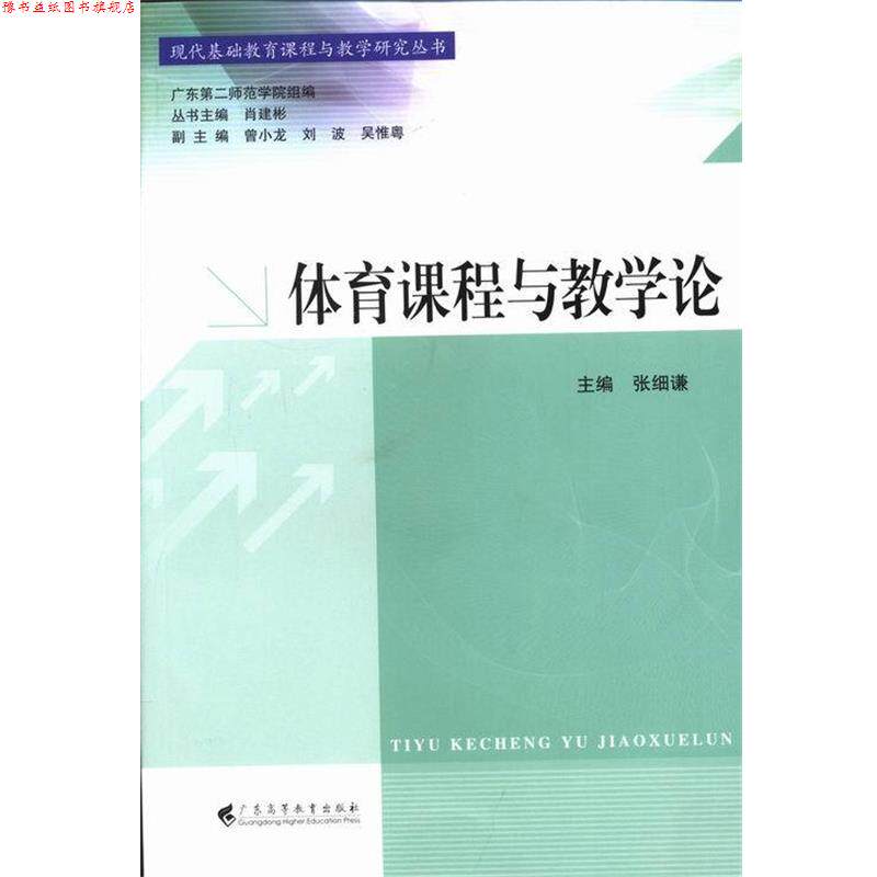 【正版书】 体育课程与教学论 张细谦,肖建彬 编 广东高等教育出版社