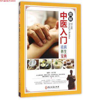 【正版书】 图解中医入门祛病养生宝典 张少强 著 中医古籍出版社