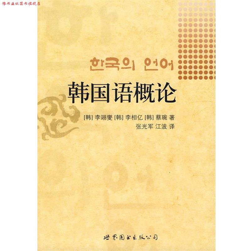 【正版书】 韩国语概论 (韩)李翊燮,(韩)李相亿,(韩)蔡琬 著,张光军,江波 译 世界图书出版公司