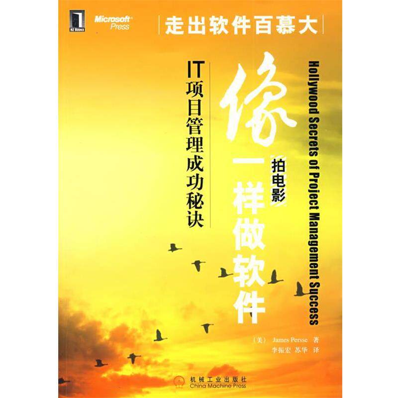 【正版书】 像拍电影一样做软件:IT项目管理成功秘诀 (美)皮尔斯(Persse,J.) 著,李振宏,苏华 译 机械工业出版社