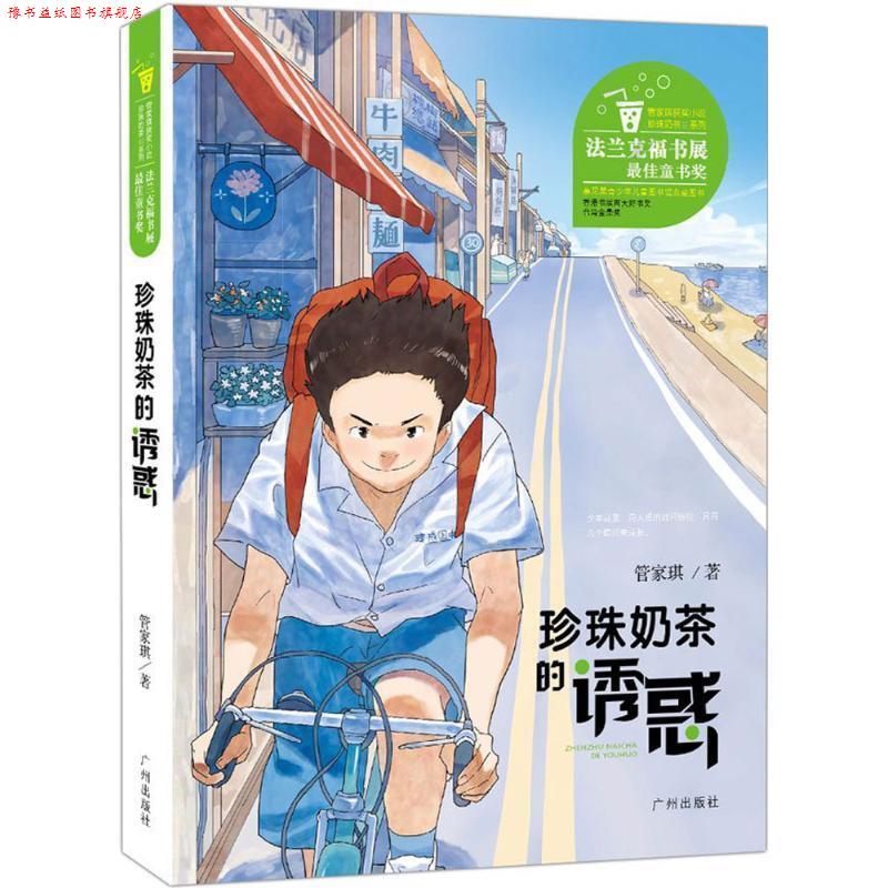 【正版书】 管家琪获奖小说 珍珠奶茶的诱惑 管家琪 广州出版社