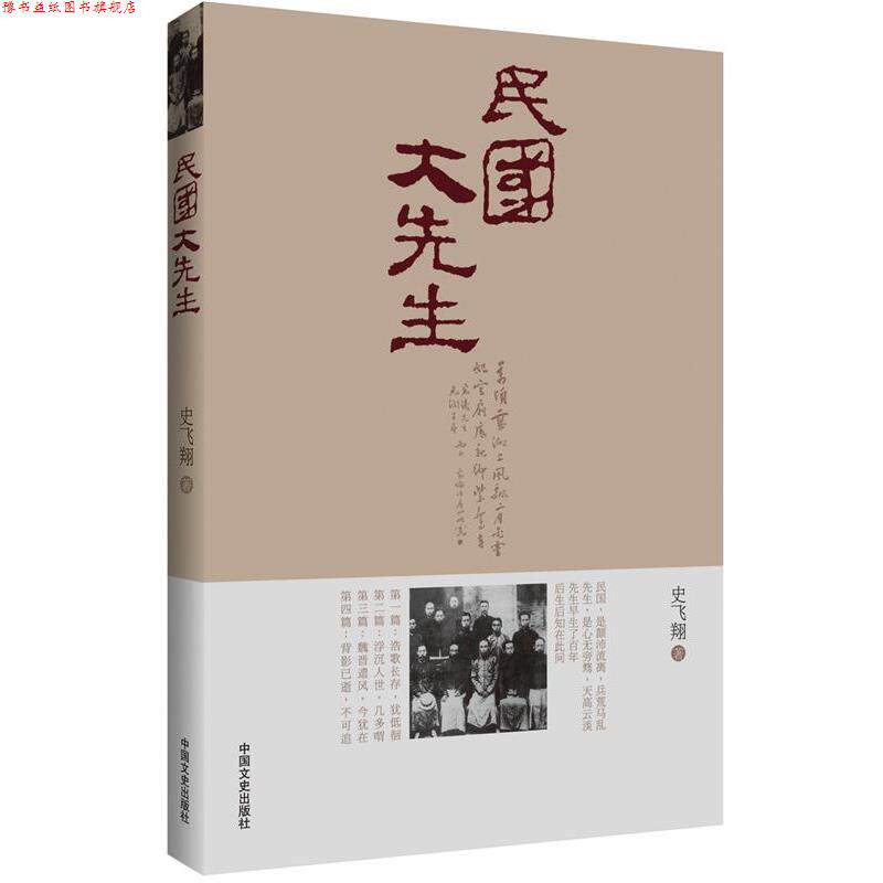 【正版书】 民国大先生 史飞翔 中国文史出版社