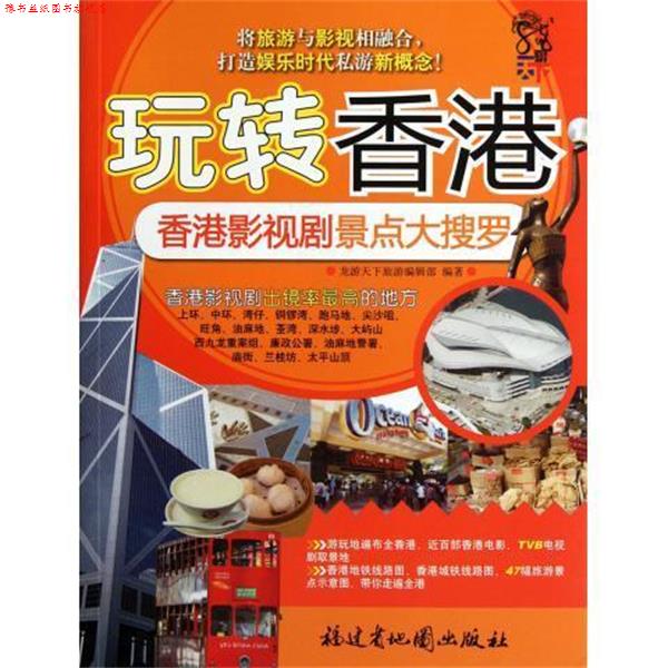 【正版书】 玩转香港:香港影视剧景点大搜罗 龙游天下旅游编辑部 编 福建省地图出版社
