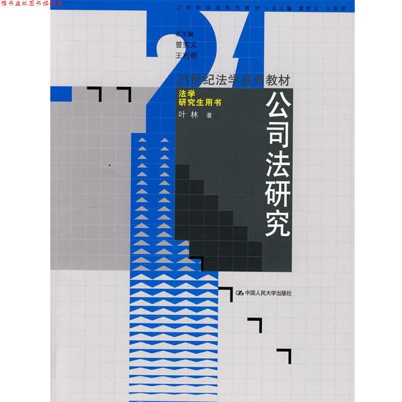 【正版书】 公司法研究 叶林 著 中国人民大学出版社