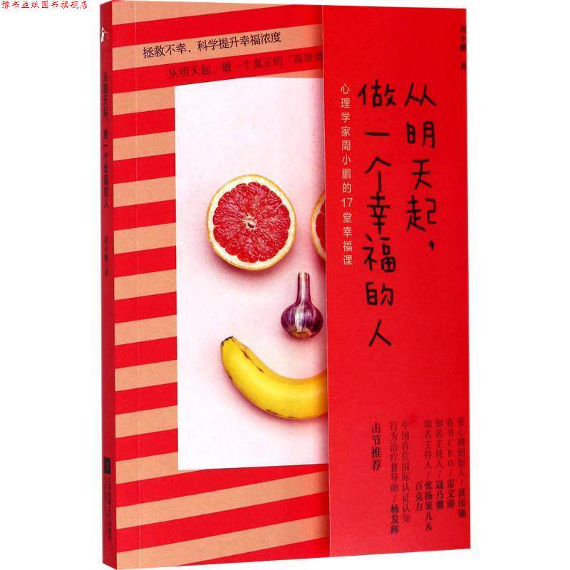 【正版书】 从明天起,做一个幸福的人 周小鹏 江苏凤凰文艺出版社