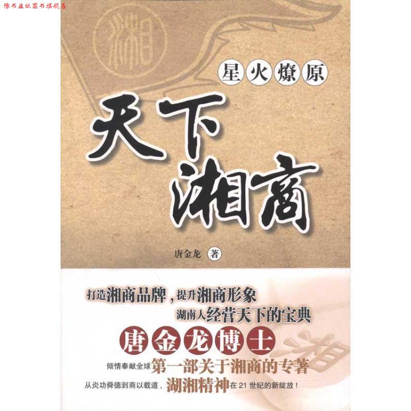 【正版书】 星火燎原 天下湘商 唐金龙 著 知识产权出版社