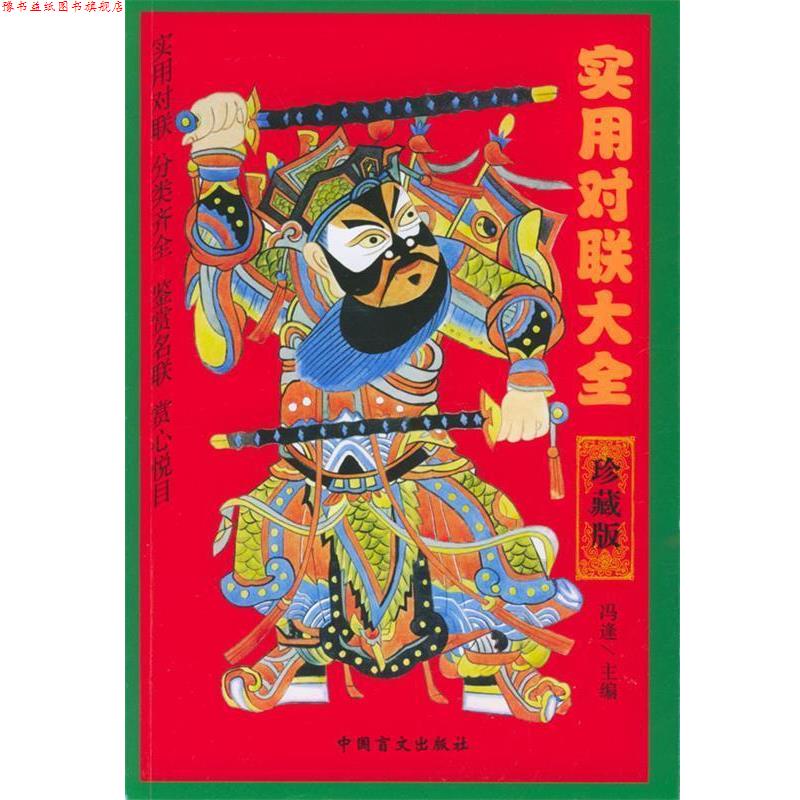 【正版书】 实用对联大全珍藏版  中国盲文出版社