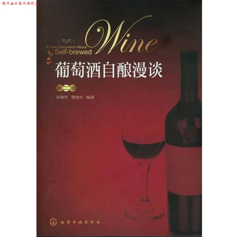 【正版书】 葡萄酒自酿漫谈 彭德华,曹建宏 编著 化学工业出版社