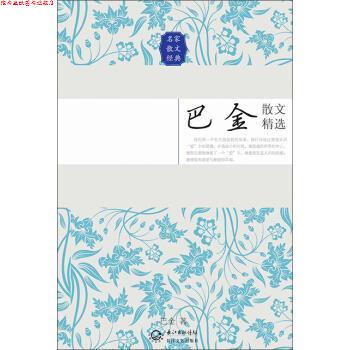 【正版书】 巴金散文精选 巴金 著 长江文艺出版社