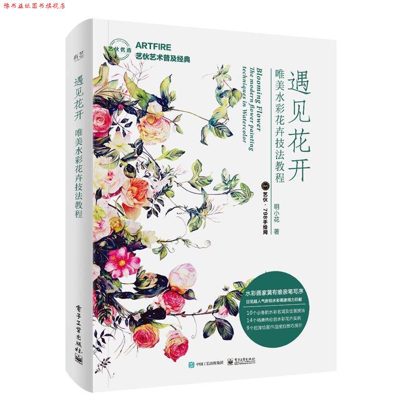 【正版书】 遇见花开 唯美水彩花卉技法教程 艺伙·798手绘网 电子工业出版社