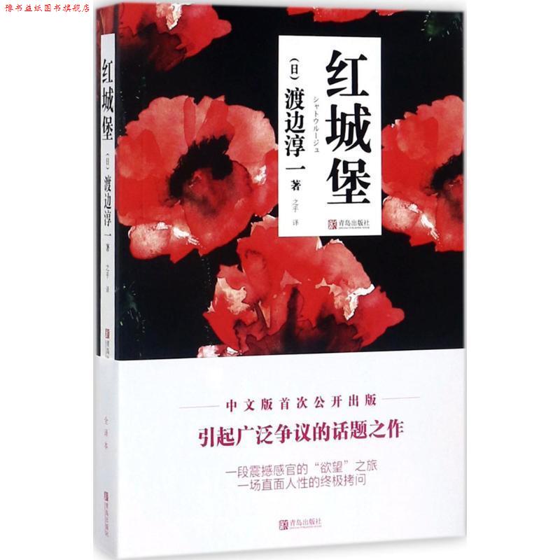 【正版书】 红城堡 (日)渡边淳一 著,之乎 译 青岛出版社