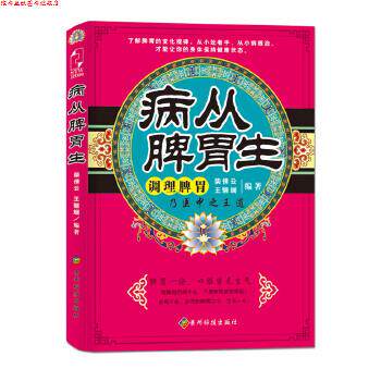 【正版书】 病从脾胃生 柴倩云,王骊斓 贵州科技出版社
