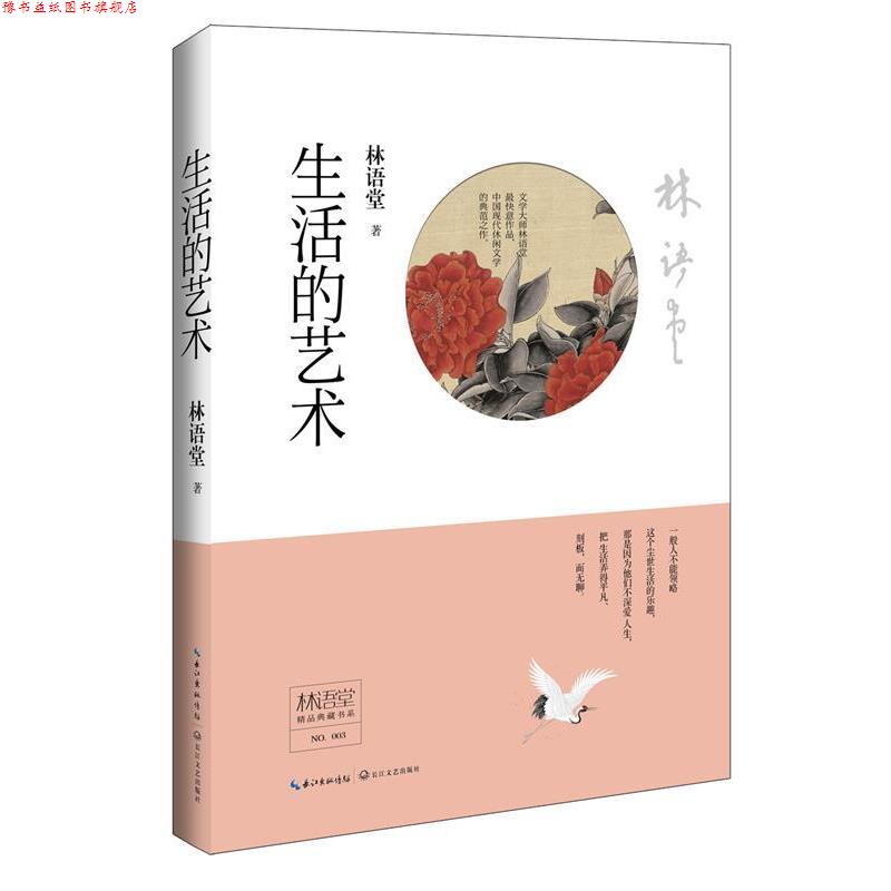 【正版书】 林语堂精品典藏:生活的艺术 林语堂 长江文艺出版社