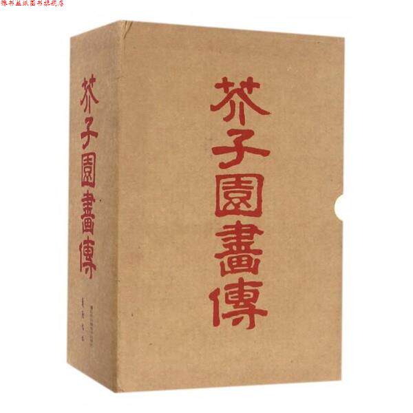 【正版书】 芥子园画传 [清]巢勋 著,[清]王臬 编 江苏美术出版社