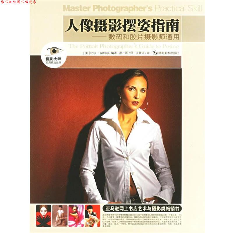 【正版书】 人像摄影摆姿指南:数码和胶片摄影师通用 (美)赫特尔 著,郝一匡 译 湖南美术出版社