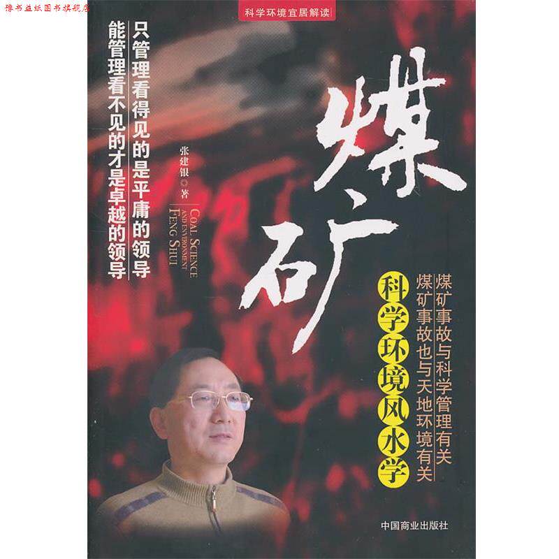 【正版书】 科学环境风水学 张建银 中国商业出版社