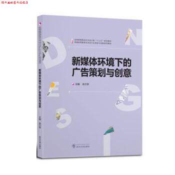 【正版书】 新媒体环境下的广告策划与创意 余兰亭 武汉大学出版社