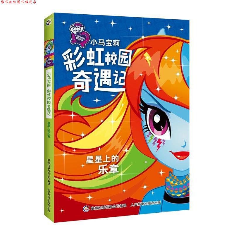 【正版书】 小马宝莉彩虹校园奇遇记系列小说 星星上的乐章 (美)孩之宝公司 著,童趣出版有限公司 编 人民邮电出版社