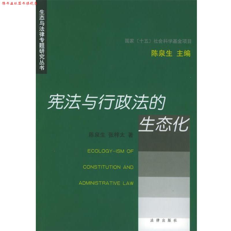 【正版书】 宪法与行政法的生态化 生态与法律专题研究丛书 陈泉生,张梓太 著 法律出版社