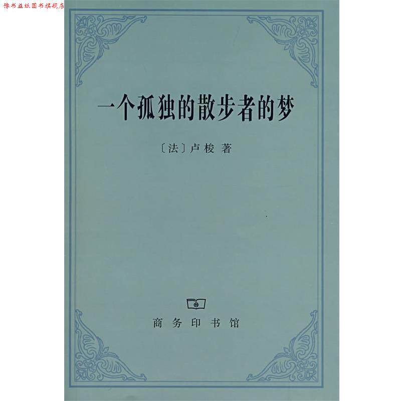 【正版书】 一个孤独的散步者的梦 （法）卢梭 著,李平沤 译 商务印书馆