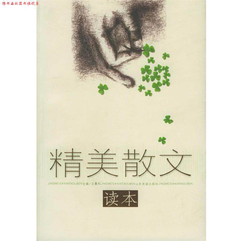【正版书】 精美散文读本 王景科 主编 山东友谊出版社