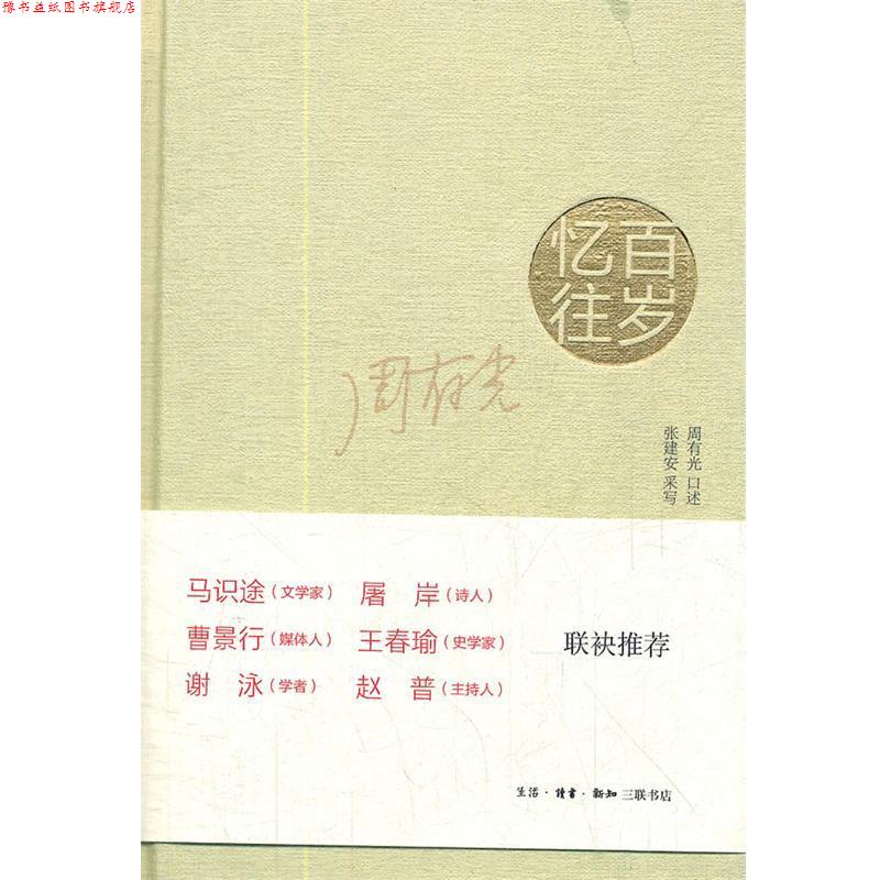 【正版书】 百岁忆往：周有光先生回忆录 周有光　口述,张建安　采写 生活·读书·新知三联书店