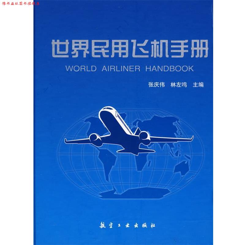 【正版书】 世界民用飞机手册 张庆伟, 林左鸣 航空工业出版社