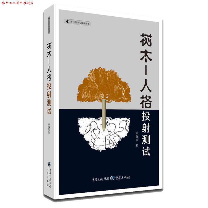 【正版书】 树木-人格投射测试 吉沅洪 著 重庆出版社