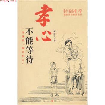 【正版书】 孝心不能等待 何庆良 重庆出版社