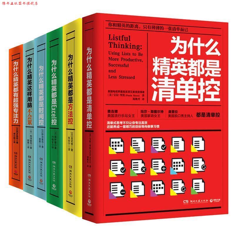 【正版书】 为什么精英都是清单控 [美] 宝拉·里佐（Paula Rizzo） 著,郑焕升 译 湖南文艺出版社